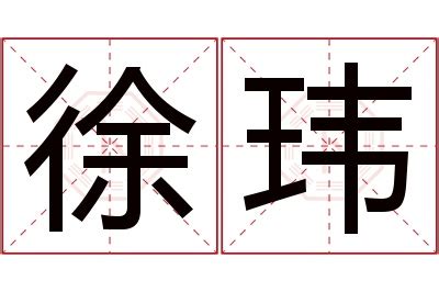 名字有瑋|玮